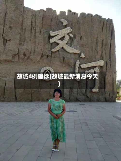 故城4例确诊(故城最新消息今天)-第2张图片