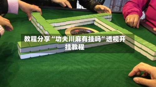 教程分享“功夫川麻有挂吗”透视开挂教程