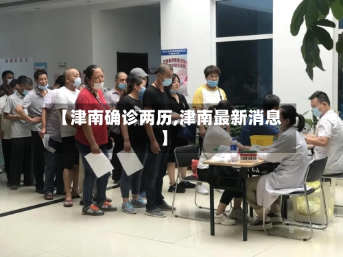 【津南确诊两历,津南最新消息】-第3张图片