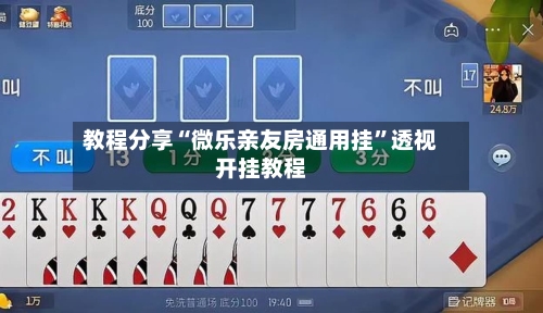 教程分享“微乐亲友房通用挂	”透视开挂教程-第2张图片