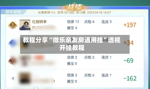 教程分享“微乐亲友房通用挂”透视开挂教程-第3张图片