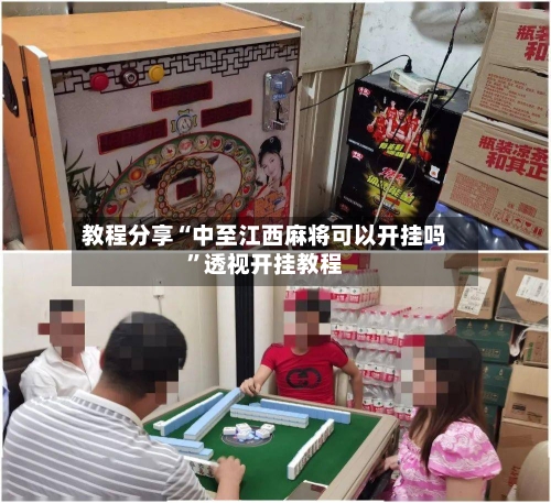 教程分享“中至江西麻将可以开挂吗	”透视开挂教程-第1张图片