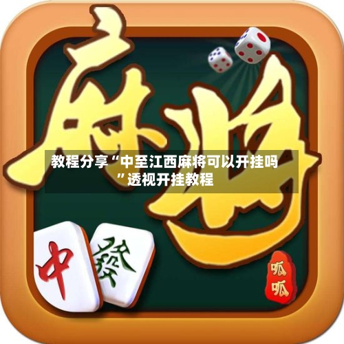 教程分享“中至江西麻将可以开挂吗”透视开挂教程-第2张图片