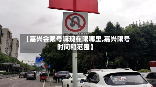 【嘉兴会限号嘛现在限哪里,嘉兴限号时间和范围】-第3张图片