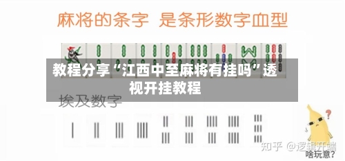 教程分享“江西中至麻将有挂吗”透视开挂教程