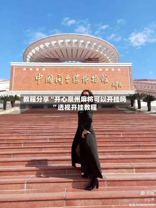 教程分享“开心泉州麻将可以开挂吗”透视开挂教程-第3张图片