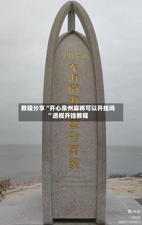 教程分享“开心泉州麻将可以开挂吗	”透视开挂教程-第2张图片