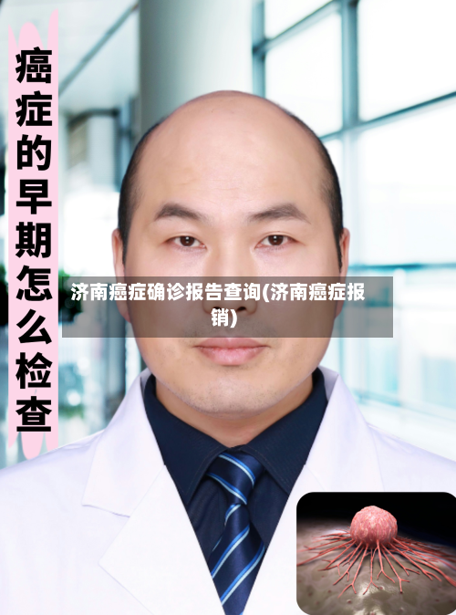 济南癌症确诊报告查询(济南癌症报销)-第3张图片