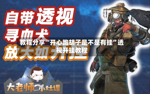 教程分享“开心跑胡子是不是有挂	”透视开挂教程-第1张图片