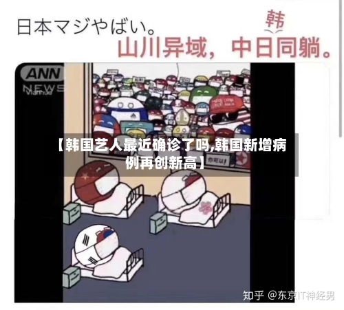 【韩国艺人最近确诊了吗,韩国新增病例再创新高】-第2张图片