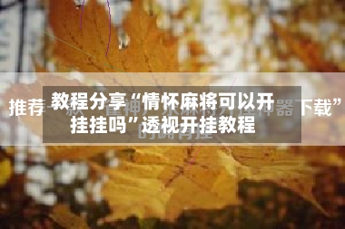 教程分享“情怀麻将可以开挂挂吗”透视开挂教程-第3张图片