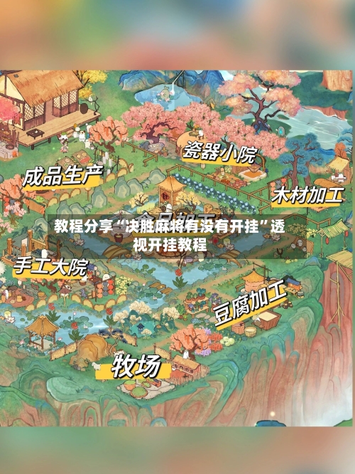 教程分享“决胜麻将有没有开挂”透视开挂教程-第2张图片