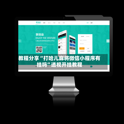 教程分享“打哈儿麻将微信小程序有挂吗”透视开挂教程-第2张图片