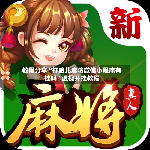 教程分享“打哈儿麻将微信小程序有挂吗	”透视开挂教程-第1张图片