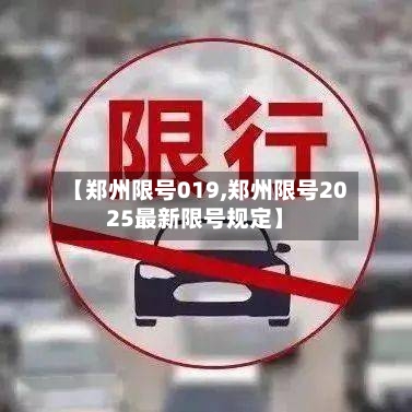 【郑州限号019,郑州限号2025最新限号规定】