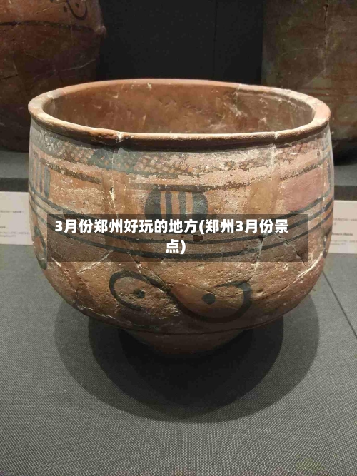 3月份郑州好玩的地方(郑州3月份景点)-第2张图片
