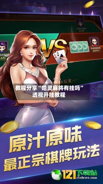 教程分享“哈灵麻将有挂吗”透视开挂教程