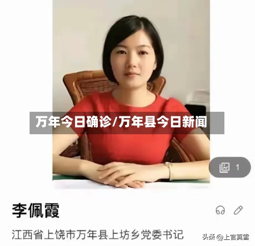 万年今日确诊/万年县今日新闻