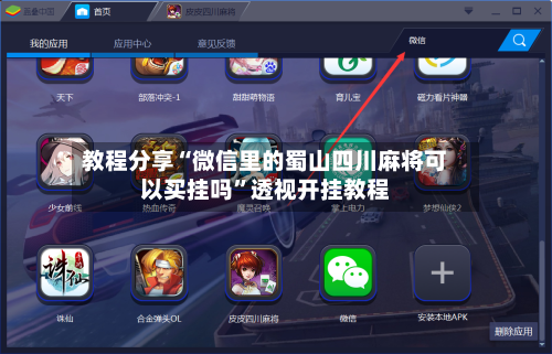 教程分享“微信里的蜀山四川麻将可以买挂吗”透视开挂教程-第2张图片