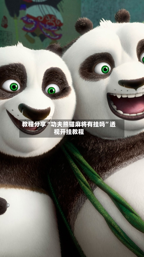 教程分享“功夫熊猫麻将有挂吗	”透视开挂教程-第2张图片
