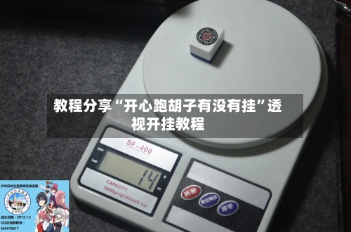 教程分享“开心跑胡子有没有挂”透视开挂教程-第2张图片