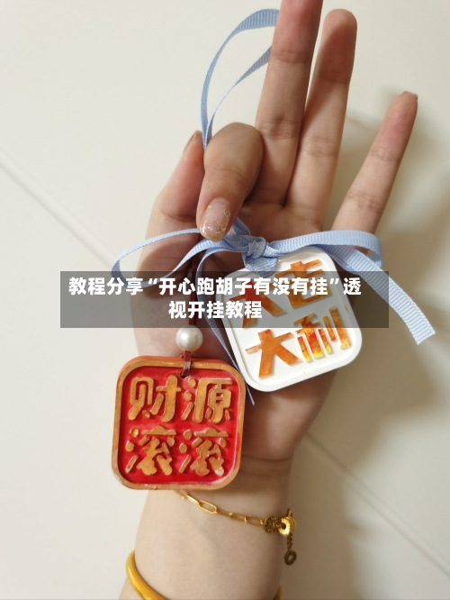 教程分享“开心跑胡子有没有挂”透视开挂教程
