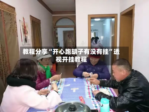 教程分享“开心跑胡子有没有挂	”透视开挂教程-第3张图片