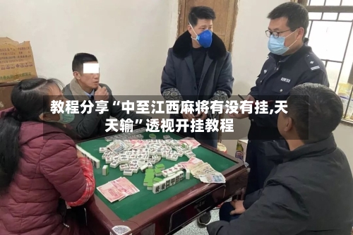 教程分享“中至江西麻将有没有挂,天天输”透视开挂教程-第1张图片