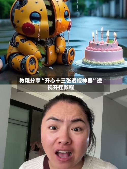 教程分享“开心十三张透视神器”透视开挂教程-第2张图片