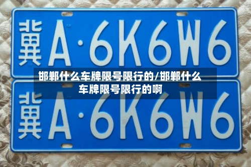 邯郸什么车牌限号限行的/邯郸什么车牌限号限行的啊-第2张图片