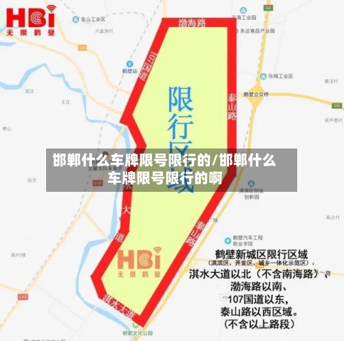 邯郸什么车牌限号限行的/邯郸什么车牌限号限行的啊