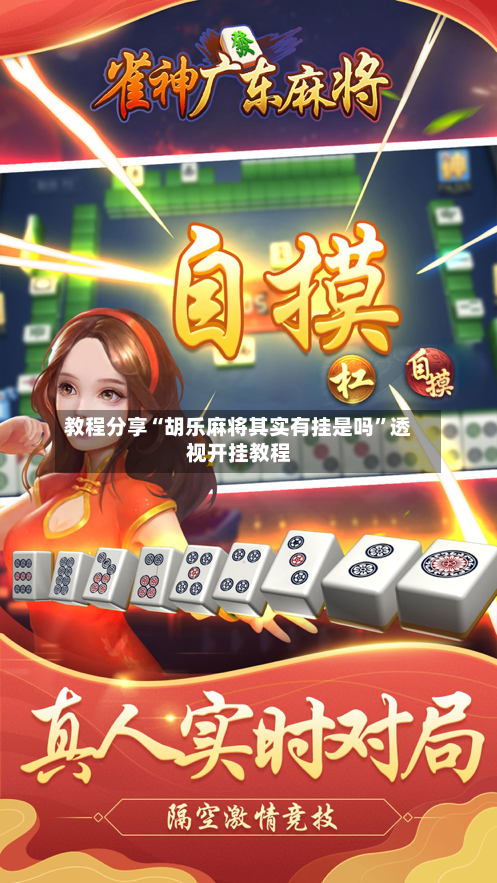 教程分享“胡乐麻将其实有挂是吗	”透视开挂教程-第2张图片