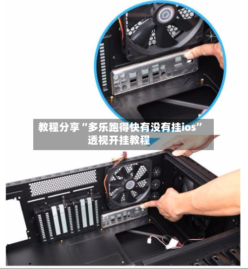 教程分享“多乐跑得快有没有挂ios”透视开挂教程-第1张图片