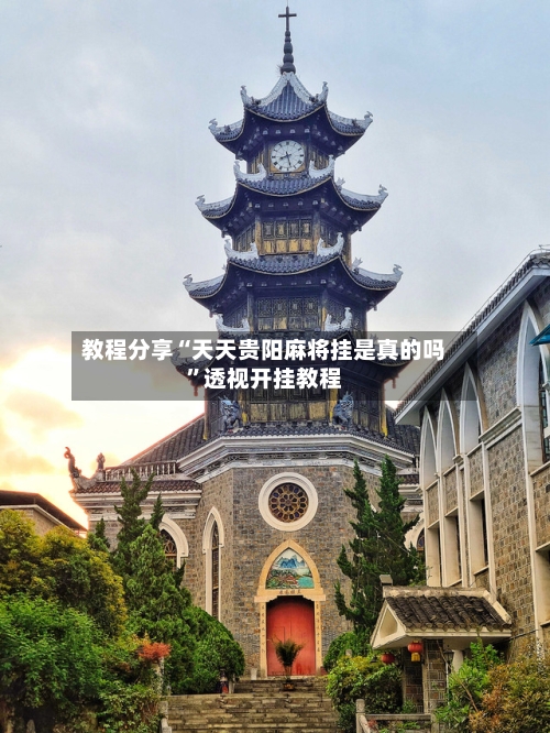 教程分享“天天贵阳麻将挂是真的吗”透视开挂教程-第2张图片