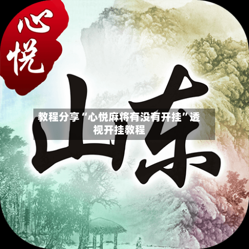 教程分享“心悦麻将有没有开挂”透视开挂教程