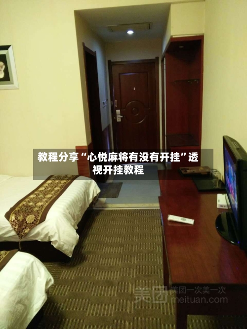 教程分享“心悦麻将有没有开挂	”透视开挂教程-第3张图片