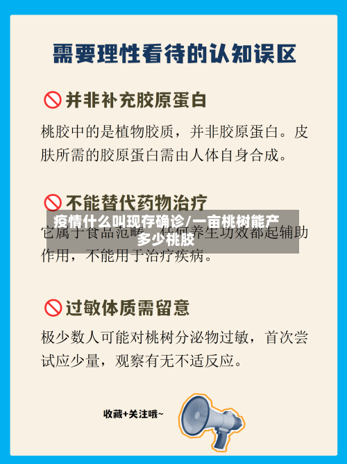 疫情什么叫现存确诊/一亩桃树能产多少桃胶-第3张图片