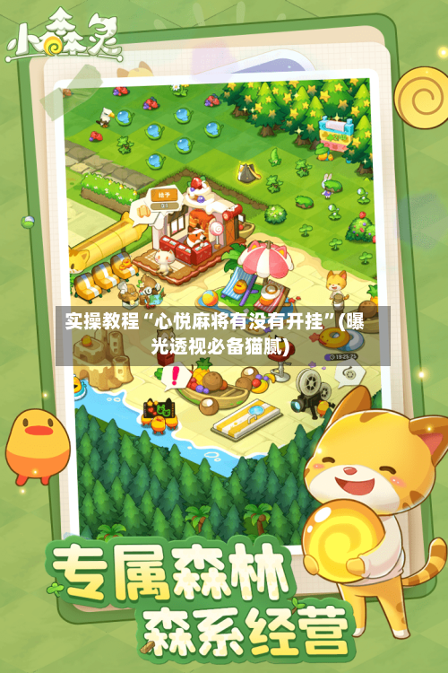实操教程“心悦麻将有没有开挂”(曝光透视必备猫腻)