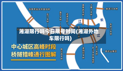 湘湖限行吗今日限号时间(湘湖外地车限行吗)