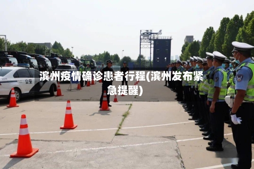 滨州疫情确诊患者行程(滨州发布紧急提醒)-第2张图片