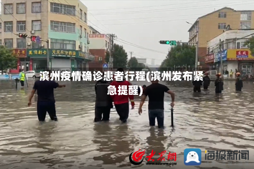 滨州疫情确诊患者行程(滨州发布紧急提醒)
