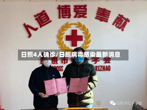 日照4人确诊/日照病毒感染最新消息