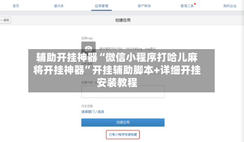 辅助开挂神器“微信小程序打哈儿麻将开挂神器”开挂辅助脚本+详细开挂安装教程-第2张图片