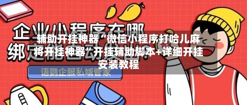 辅助开挂神器“微信小程序打哈儿麻将开挂神器”开挂辅助脚本+详细开挂安装教程-第3张图片