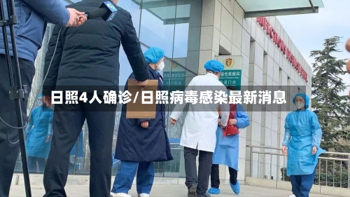 日照4人确诊/日照病毒感染最新消息-第2张图片