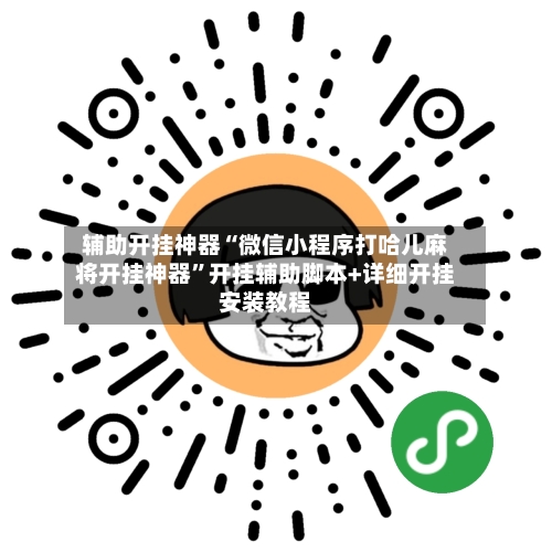 辅助开挂神器“微信小程序打哈儿麻将开挂神器”开挂辅助脚本+详细开挂安装教程