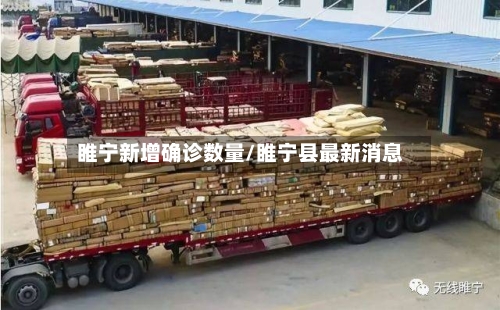睢宁新增确诊数量/睢宁县最新消息