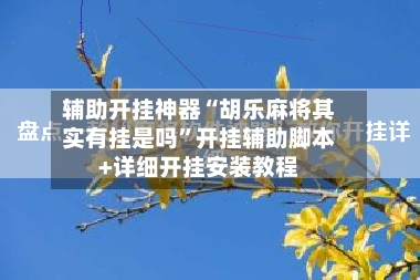 辅助开挂神器“胡乐麻将其实有挂是吗	”开挂辅助脚本+详细开挂安装教程-第2张图片