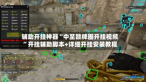 辅助开挂神器“中至赣牌圈开挂视频”开挂辅助脚本+详细开挂安装教程