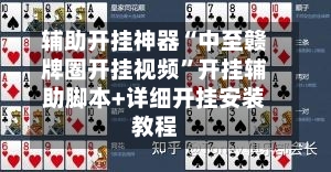 辅助开挂神器“中至赣牌圈开挂视频”开挂辅助脚本+详细开挂安装教程-第3张图片